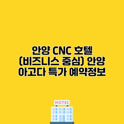 안양 CNC 호텔 (비즈니스 중심) 안양 아고다 특가 예약정보