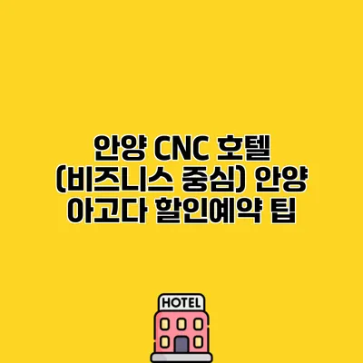 안양 CNC 호텔 (비즈니스 중심) 안양 아고다 할인예약 팁