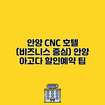 안양 CNC 호텔 (비즈니스 중심) 안양 아고다 할인예약 팁