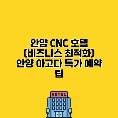 안양 CNC 호텔 (비즈니스 최적화) 안양 아고다 특가 예약 팁