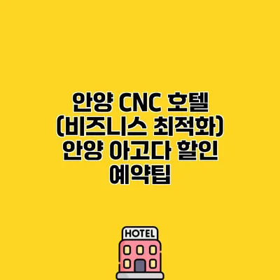 안양 CNC 호텔 (비즈니스 최적화) 안양 아고다 할인 예약팁