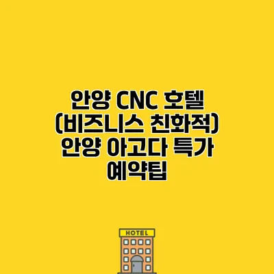 안양 CNC 호텔 (비즈니스 친화적) 안양 아고다 특가 예약팁