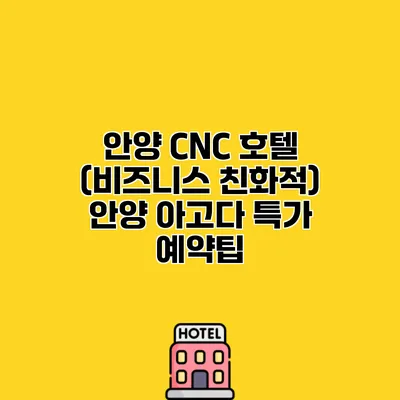 안양 CNC 호텔 (비즈니스 친화적) 안양 아고다 특가 예약팁