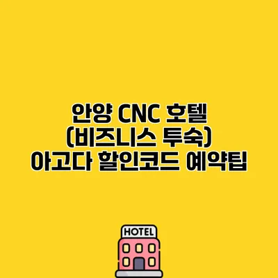 안양 CNC 호텔 (비즈니스 투숙) 아고다 할인코드 예약팁