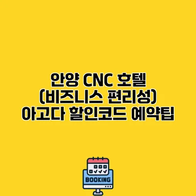 안양 CNC 호텔 (비즈니스 편리성) 아고다 할인코드 예약팁