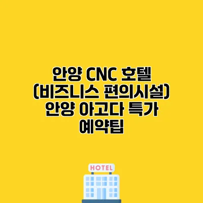안양 CNC 호텔 (비즈니스 편의시설) 안양 아고다 특가 예약팁