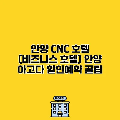 안양 CNC 호텔 (비즈니스 호텔) 안양 아고다 할인예약 꿀팁