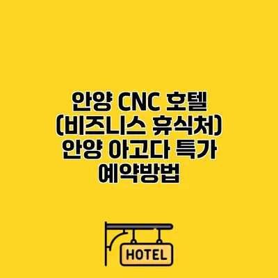 안양 CNC 호텔 (비즈니스 휴식처) 안양 아고다 특가 예약방법