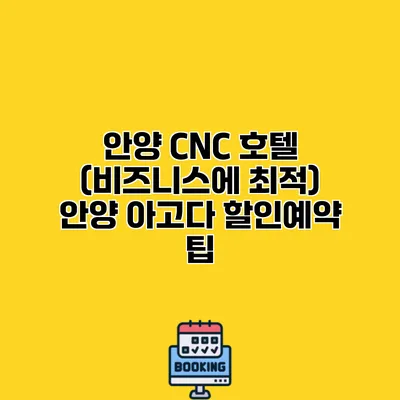 안양 CNC 호텔 (비즈니스에 최적) 안양 아고다 할인예약 팁