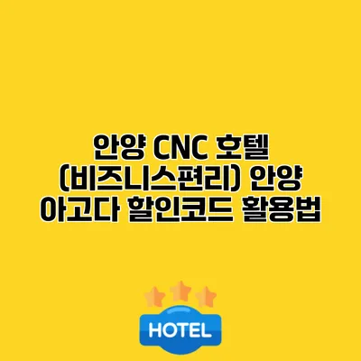안양 CNC 호텔 (비즈니스편리) 안양 아고다 할인코드 활용법
