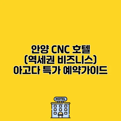 안양 CNC 호텔 (역세권 비즈니스) 아고다 특가 예약가이드