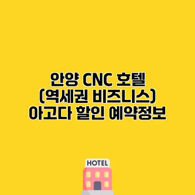 안양 CNC 호텔 (역세권 비즈니스) 아고다 할인 예약정보