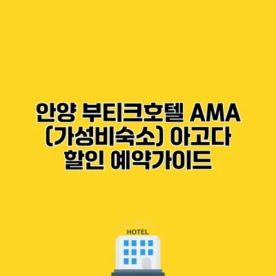 안양 부티크호텔 AMA (가성비숙소) 아고다 할인 예약가이드