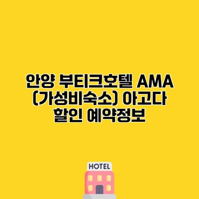 안양 부티크호텔 AMA (가성비숙소) 아고다 할인 예약정보