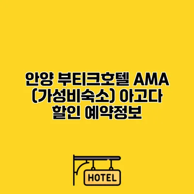 안양 부티크호텔 AMA (가성비숙소) 아고다 할인 예약정보