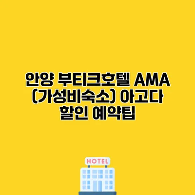 안양 부티크호텔 AMA (가성비숙소) 아고다 할인 예약팁