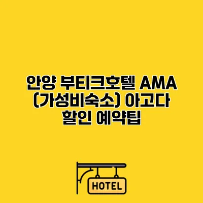 안양 부티크호텔 AMA (가성비숙소) 아고다 할인 예약팁