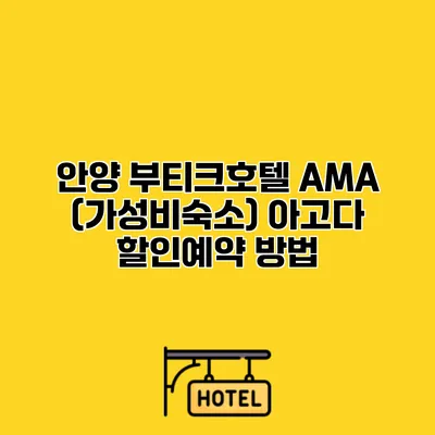 안양 부티크호텔 AMA (가성비숙소) 아고다 할인예약 방법