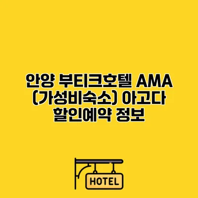 안양 부티크호텔 AMA (가성비숙소) 아고다 할인예약 정보