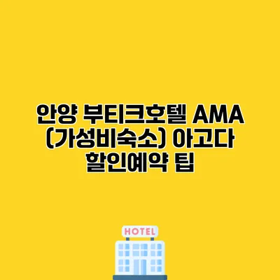 안양 부티크호텔 AMA (가성비숙소) 아고다 할인예약 팁
