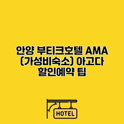 안양 부티크호텔 AMA (가성비숙소) 아고다 할인예약 팁
