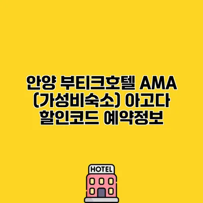 안양 부티크호텔 AMA (가성비숙소) 아고다 할인코드 예약정보