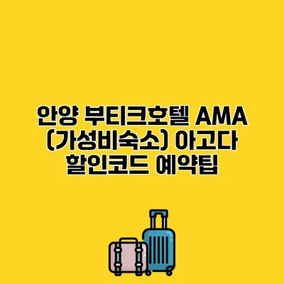 안양 부티크호텔 AMA (가성비숙소) 아고다 할인코드 예약팁