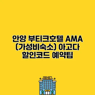 안양 부티크호텔 AMA (가성비숙소) 아고다 할인코드 예약팁