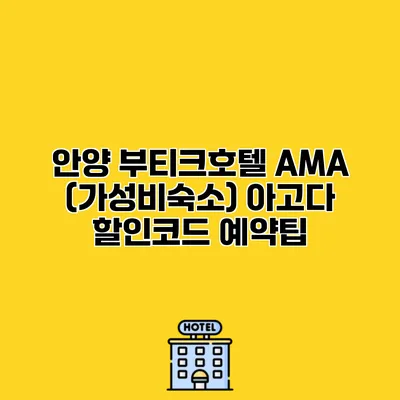 안양 부티크호텔 AMA (가성비숙소) 아고다 할인코드 예약팁