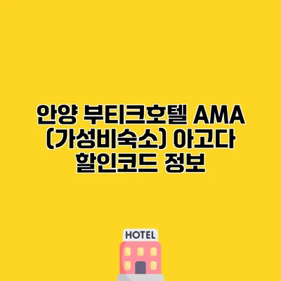 안양 부티크호텔 AMA (가성비숙소) 아고다 할인코드 정보