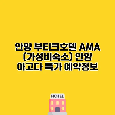 안양 부티크호텔 AMA (가성비숙소) 안양 아고다 특가 예약정보