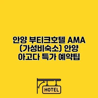 안양 부티크호텔 AMA (가성비숙소) 안양 아고다 특가 예약팁