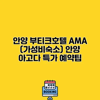 안양 부티크호텔 AMA (가성비숙소) 안양 아고다 특가 예약팁