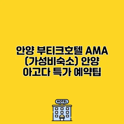 안양 부티크호텔 AMA (가성비숙소) 안양 아고다 특가 예약팁