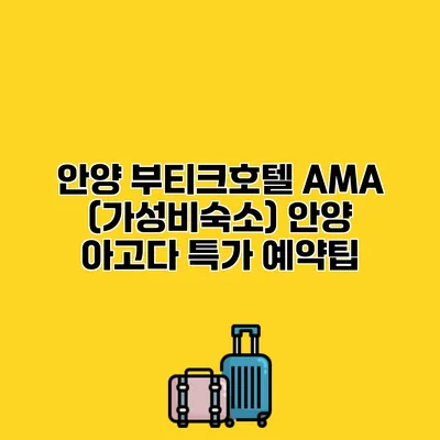 안양 부티크호텔 AMA (가성비숙소) 안양 아고다 특가 예약팁