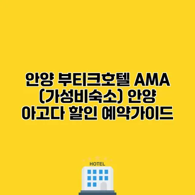 안양 부티크호텔 AMA (가성비숙소) 안양 아고다 할인 예약가이드