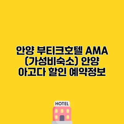 안양 부티크호텔 AMA (가성비숙소) 안양 아고다 할인 예약정보
