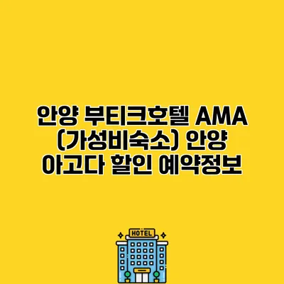 안양 부티크호텔 AMA (가성비숙소) 안양 아고다 할인 예약정보