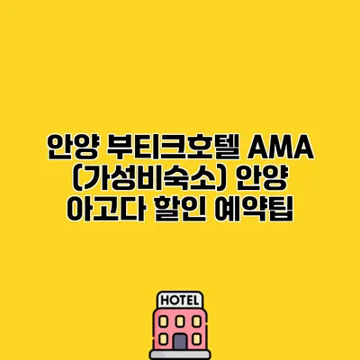 안양 부티크호텔 AMA (가성비숙소) 안양 아고다 할인 예약팁