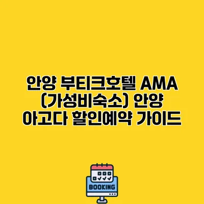 안양 부티크호텔 AMA (가성비숙소) 안양 아고다 할인예약 가이드