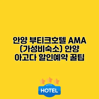 안양 부티크호텔 AMA (가성비숙소) 안양 아고다 할인예약 꿀팁