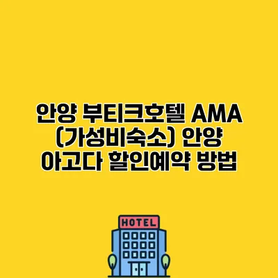 안양 부티크호텔 AMA (가성비숙소) 안양 아고다 할인예약 방법