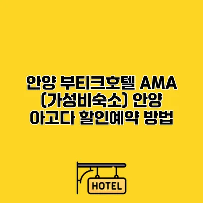안양 부티크호텔 AMA (가성비숙소) 안양 아고다 할인예약 방법