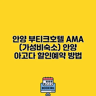 안양 부티크호텔 AMA (가성비숙소) 안양 아고다 할인예약 방법