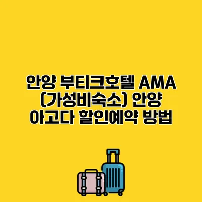 안양 부티크호텔 AMA (가성비숙소) 안양 아고다 할인예약 방법