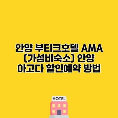 안양 부티크호텔 AMA (가성비숙소) 안양 아고다 할인예약 방법