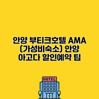 안양 부티크호텔 AMA (가성비숙소) 안양 아고다 할인예약 팁
