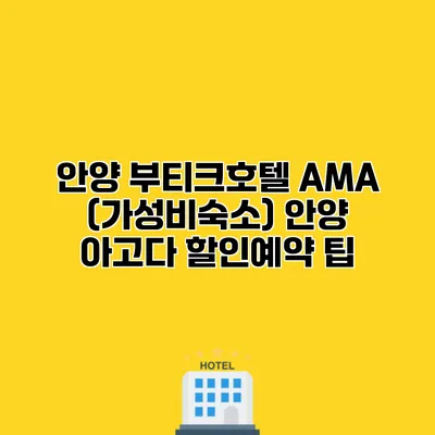 안양 부티크호텔 AMA (가성비숙소) 안양 아고다 할인예약 팁