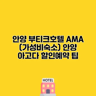 안양 부티크호텔 AMA (가성비숙소) 안양 아고다 할인예약 팁
