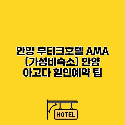 안양 부티크호텔 AMA (가성비숙소) 안양 아고다 할인예약 팁
